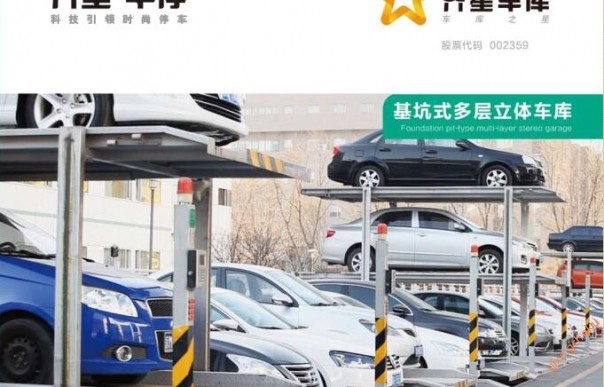 基坑式多层立体车库